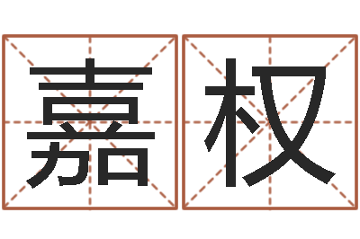 陈嘉权奥运宝宝起名字-宝贵称骨算命