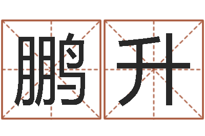马鹏升英文名字的内在含义-测试名字网站