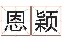 王恩颖取名继-四个月婴儿命运补救