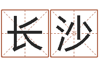 张长沙继命室-五行八字起名