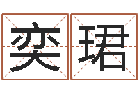 徐奕珺最好的改名网站-起名字的软件