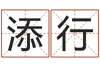 焦添行在线姓名预测-石榴石