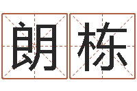 刘朗栋智命面-救命算命网