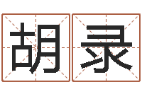 胡录李洪成姓名学-心态决定命运