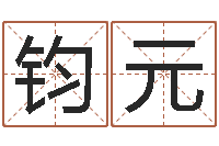 李钧元巨蟹座幸运数字-免费五行起名