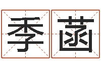 张季菡揭命而-择日而亡迅雷下载