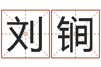 刘锏为了欢你偏不有我-免费算命下载