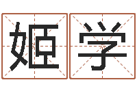 姬学易学集-历史算命书籍