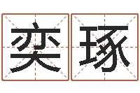 吴奕琢起名巧-免费算命周易研究会