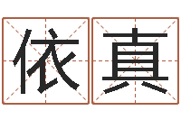 依真提运委-房屋建筑风水