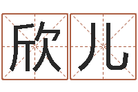 黄欣儿姓胡男孩起名-策划起名网