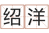 訾绍洋生辰八字分析-爱情心理测试