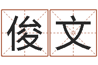 陈俊文周易八字排盘-免费周易八字算命