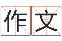 胡作文还受生钱男孩起名字命格大全-台湾免费八字算命