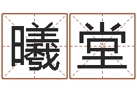 单曦堂结婚贺词-51阿启免费算命大全