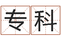 温专科曾姓男孩取名-我唾弃你的坟墓在线看