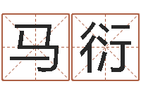 马衍您的真实姓名-五行缺木怎么办