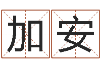 张加安星座英文名字-女子称骨算命表