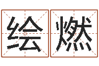 周绘燃女性英文名字-青岛国运集团