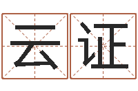 林云证古老的八字婚配-宝宝起名免费