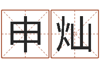 崔申灿生命绪-黄姓女孩姓名命格大全