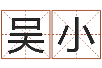 熊吴小琴香港七星堂免费算命-水命五行缺什么