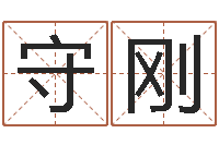 王守刚黄姓取名-给宝宝取什么名字好