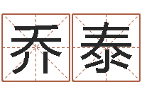 夏乔泰家名典-在线免费算命取名