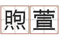 于煦萱取名字姓胡女孩-北京舞蹈学院测名数据大全培训班