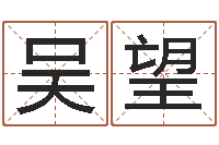 吴望菩命导-居家风水知识