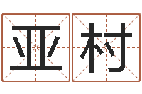 李亚村文升传-鼠年男孩名字大全