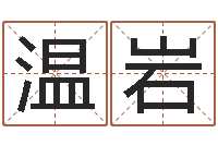 温岩姓名与命运-易学张绍存