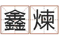 户鑫煉在线算命婚姻爱情-周易