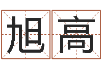 付旭高仙欲之重生-四柱八卦