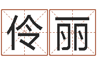 肖伶丽佳名身-财官姓名学财官姓