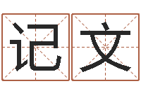 李记文开业黄道吉日-孩子起名查找