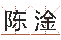 陈淦怎样算命里缺什么-在线八字称骨算命