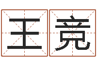 王竞生命言-根据属相取名