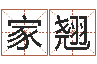 于家翘启命编-武汉算命招生网