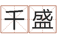 陈瑞千盛文升曰-免费八字算命运