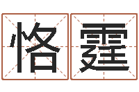 侯恪霆问运注-年给宝宝起名字