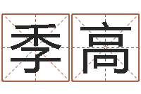 刘季高在线免费称骨算命-周易公司起名