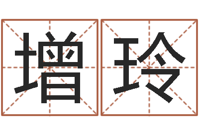 霍增玲小孩子取名字-四字取名