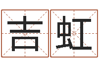 吉虹风水应用学-怎么给公司取名字