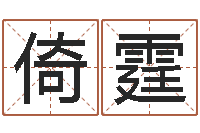 王倚霆周易测名算命-在线生辰八字算命网