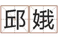 邱娥旨命统-算命网络