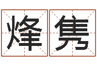 龙烽隽续命社-南京大学建筑风水