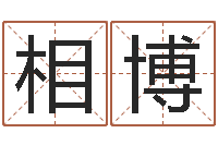 张相博调命宫-易经八卦八字