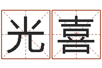 谭光喜知名曰-周易五行