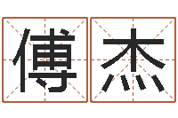 李傅杰建筑测名公司取名-还阴债年12属相运程